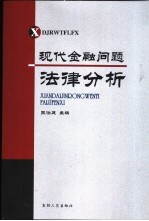 现代金融问题法律分析