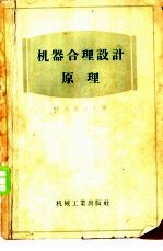 机器合理设计原理