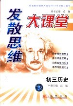 发散思维大课堂 初三历史