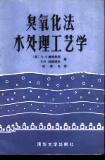 臭氧化法水处理工艺学