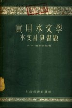 实用水文学 水文计算习题