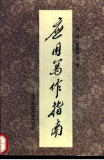 应用写作指南