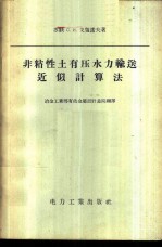非粘性土有压水力输送近似计算法