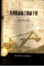 水利枢纽施工机械手册