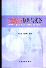 金融监管原理与实务