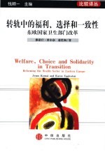 转轨中的福利、选择和一致性 东欧国家卫生部门改革