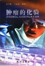 肿瘤的化验