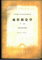 地形测量学 下
