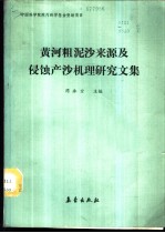 黄河粗泥沙来源及侵蚀产沙机理研究文集
