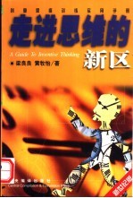 走进思维的新区:创意思维训练实用手册