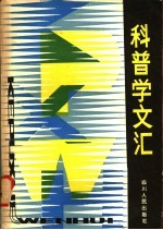 科普学文汇