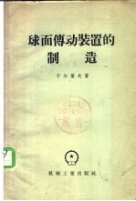 球面传动装置的制造