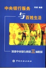 中央银行服务与百姓生活 漫谈中央银行的第三项职能