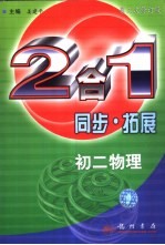 同步·拓展:2合1.初二物理