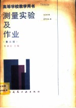 测量实验及作业