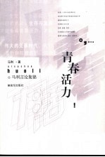 青春活力 马利议论集锦