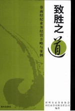 致胜之道 券商经纪业务经营方略与案例