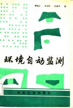 环境自动监测