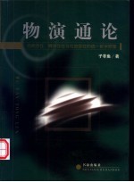 物演通论 自然存在、精神存在与社会存在的统一哲学原理