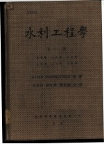 水利工程学 第一至五册