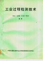 工业过程检测技术
