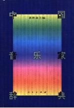中国音乐家辞典