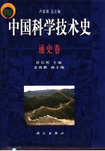 中国科学技术史 通史卷