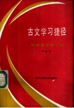 古文学习捷径 快速古文学习法