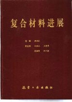 复合材料进展 第八届全国复合材料会议文集