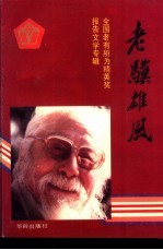 老骥雄风 全国老有所为精英奖报告文学专辑