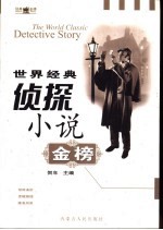 世界经典侦探小说金榜 上