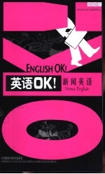 英语OK! 新闻英语