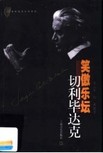 笑傲乐坛 切利毕达克