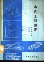水利工程制图
