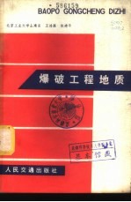 爆破工程地质