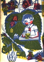 我学自然