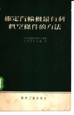 确定汽轮机最有利真空条件的方法