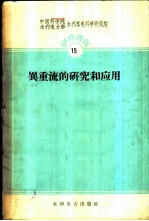 异重流的研究和应用