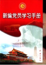 新编党员学习手册