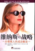 维纳斯的战略 白领丽人的成功秘诀