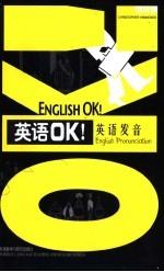 英语OK! 英语发音
