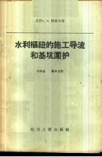 水利枢纽的施工导流和基坑围护