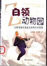 白领动物园 自然界最有效最永恒的生存智慧
