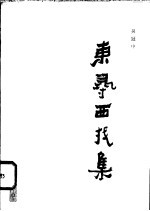 东寻西找集
