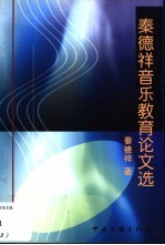 秦德祥音乐教育论文选
