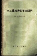 水工建筑物的平面闸门