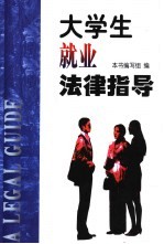 大学生就业法律指导