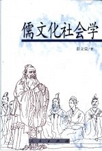 儒文化社会学