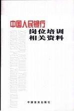 中国人民银行岗位培训相关资料