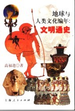 地球与人类文化编年:文明通史